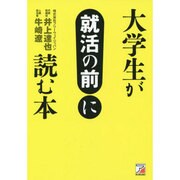 大学生が就活の前に読む本(アスカビジネス) [単行本]