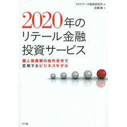 2020年のリテール金融投資サービス―個人投資家の世代交代で変貌するビジネスモデル [単行本]