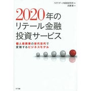 2020年のリテール金融投資サービス―個人投資家の世代交代で変貌するビジネスモデル [単行本]