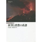 欲望と消費の系譜(シリーズ消費文化史) [単行本]