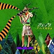 ハイカラ