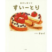 おかしなとり すいーとり [単行本]