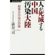 人が死滅する中国汚染大陸―超複合汚染の恐怖(経済界新書) [新書]