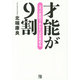 才能が9割―3つの質問であなたは目覚める [単行本]