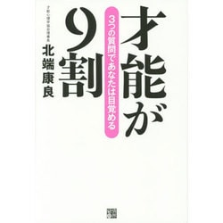 才能が9割―3つの質問であなたは目覚める [単行本]
