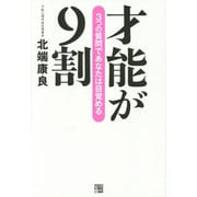 才能が9割―3つの質問であなたは目覚める [単行本]