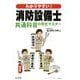 わかりやすい!消防設備士共通科目の完全マスター [単行本]