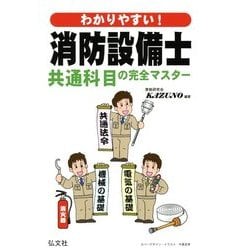 わかりやすい!消防設備士共通科目の完全マスター [単行本]