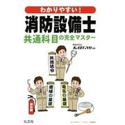 わかりやすい!消防設備士共通科目の完全マスター [単行本]