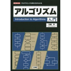 アルゴリズム入門―プログラミングの考え方がわかる(I・O BOOKS) [単行本]