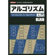 アルゴリズム入門―プログラミングの考え方がわかる(I・O BOOKS) [単行本]