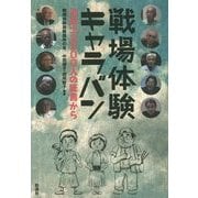 戦場体験キャラバン―元兵士2500人の証言から [単行本]