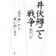 井伏鱒二と戦争―『花の街』から『黒い雨』まで [単行本]