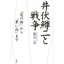 井伏鱒二と戦争―『花の街』から『黒い雨』まで [単行本]