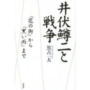 井伏鱒二と戦争―『花の街』から『黒い雨』まで [単行本]