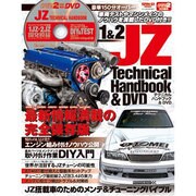 1＆2JZテクニカル ハンドブック サンエイムック [ムックその他]