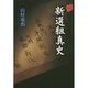 新選組真史 [全集叢書]