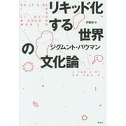 リキッド化する世界の文化論 [単行本]