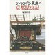 フンコロガシ先生の京都昆虫記 [単行本]