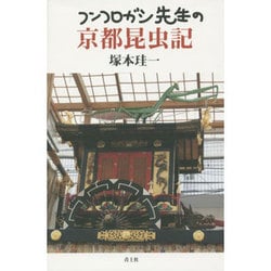 フンコロガシ先生の京都昆虫記 [単行本]