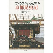 フンコロガシ先生の京都昆虫記 [単行本]