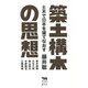 築土構木の思想―土木で日本を建てなおす(犀の教室) [単行本]
