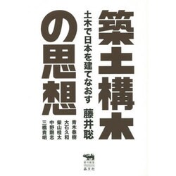 築土構木の思想―土木で日本を建てなおす(犀の教室) [単行本]