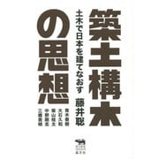 築土構木の思想―土木で日本を建てなおす(犀の教室) [単行本]