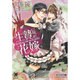 生贄になった花嫁(ガッシュ文庫) [文庫]