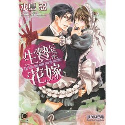 生贄になった花嫁(ガッシュ文庫) [文庫]