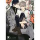 魔法使いのその前に(ガッシュ文庫) [文庫]