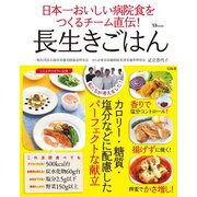 日本一おいしい病院食をつくるチーム直伝！ 長生きごはんTJMOOK [ムックその他]