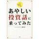 あやしい投資話に乗ってみた [単行本]