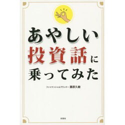 あやしい投資話に乗ってみた [単行本]