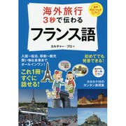 海外旅行3秒で伝わるフランス語 [単行本]