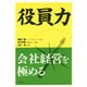 役員力―会社経営を極める [単行本]