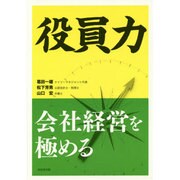 役員力―会社経営を極める [単行本]
