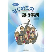 はじめての銀行業務 新訂版 [単行本]