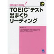 TOEICテスト出まくりリーディング―短期決戦の特効薬! [単行本]