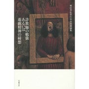 詐欺師の勉強あるいは遊戯精神の綺想―種村季弘単行本未収録論集 [単行本]