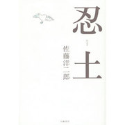 忍土(にんど) [単行本]