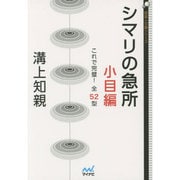 シマリの急所 小目編―これで完璧!全52型(囲碁人文庫シリーズ) [単行本]