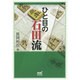 ひと目の石田流(マイナビ将棋文庫SP) [単行本]