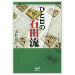 ひと目の石田流(マイナビ将棋文庫SP) [単行本]