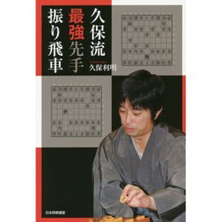 久保流最強先手振り飛車 [単行本]