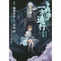 とある科学の一方通行 1－とある魔術の禁書目録外伝（電撃コミックス 61-1） [コミック]