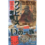 大航海時代から解くワンピース禁忌考察－いまだかつてない考察！ [単行本]
