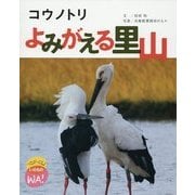 コウノトリ よみがえる里山(つながってるよいのちのWA!) [絵本]