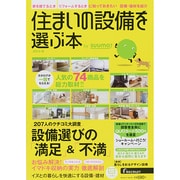 住まいの設備を選ぶ秋リクルート [ムックその他]