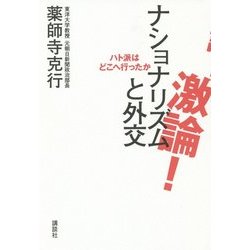 激論!ナショナリズムと外交―ハト派はどこへ行ったか [単行本]